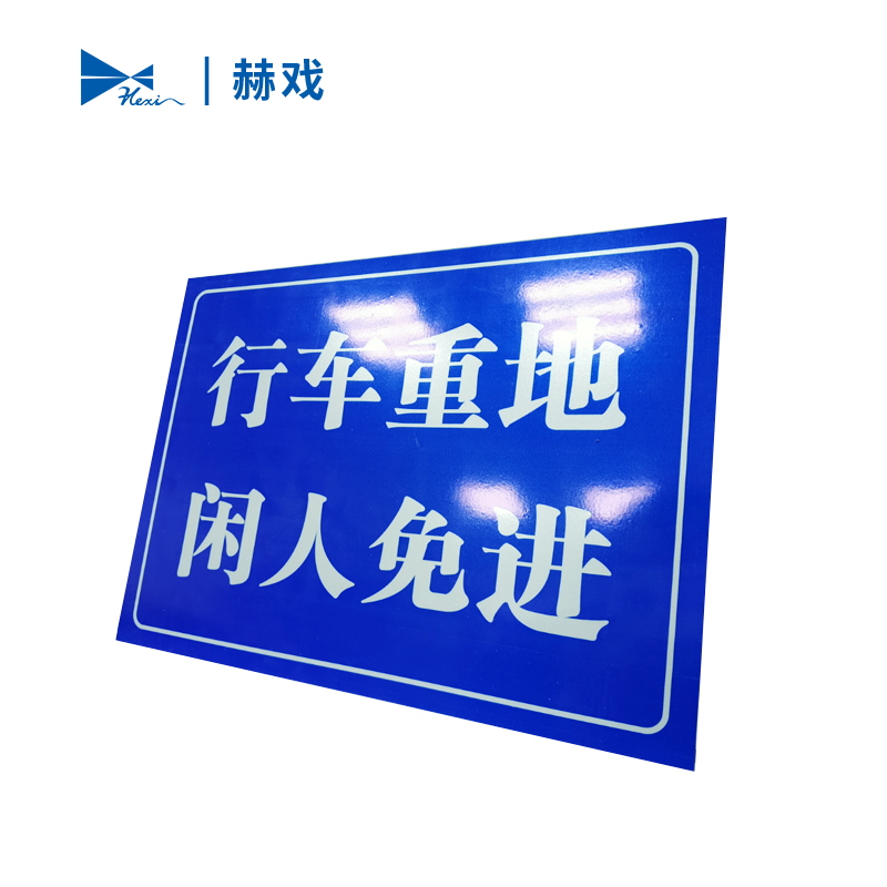赫戏 警示标识牌 HXD8052 块高清大图