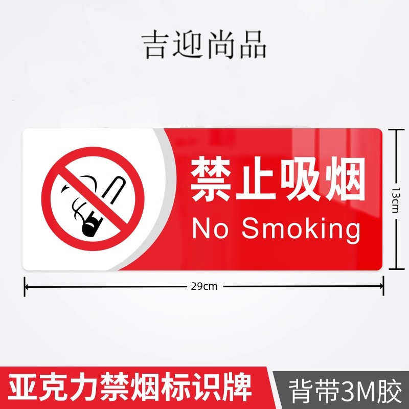 吉迎尚品 禁止吸烟标识牌禁烟贴标示牌 29*13cm 个高清大图