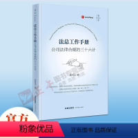 [正版] 新天下 法总工作手册 公司法律合规的三十六计 沈悦志 公司法律合规商业实践公司企业管理法务实务工具书 法律出