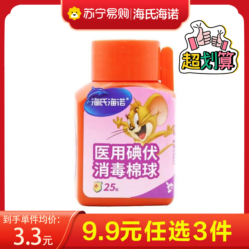 海氏海诺 25粒装一次性碘伏消毒棉球家庭常备伤口清洁护理消毒碘伏液脱脂棉球