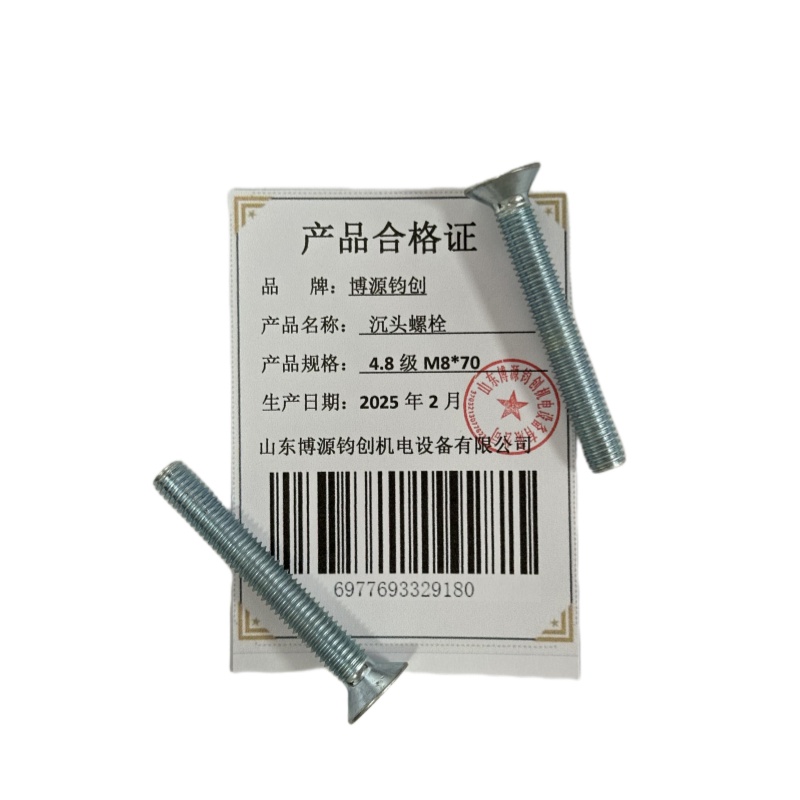 博源钧创 沉头螺栓4.8级M8*70个高清大图