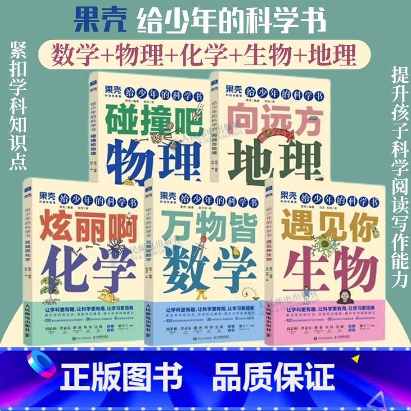 【正版】5册出版社果壳 给少年的科学书 物理+化学+数学+生物+地理 让科学更有趣 紧扣知识点青少年中小学科普课外儿童
