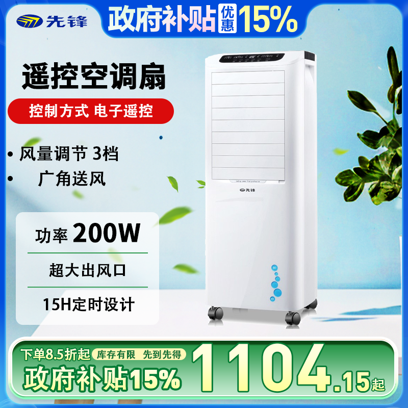 先锋LL08-16DR冰风系列冷风扇
