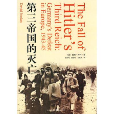 11第三帝国的灭亡(39.8)978722901791022
