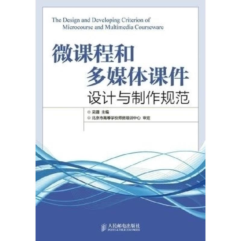 正版新书]微课程和多媒体课件设计与制作规范吴疆9787115387387高清大图