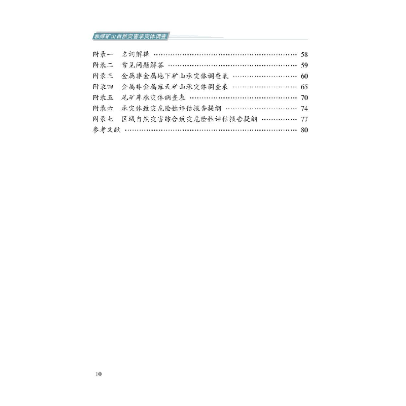 正版新书]非煤矿山自然灾害承灾体调查国务院第一次全国自然灾害高清大图