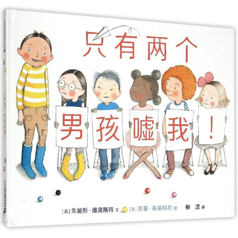 [M]只有两个男孩嘘我!-9787556811236高清大图