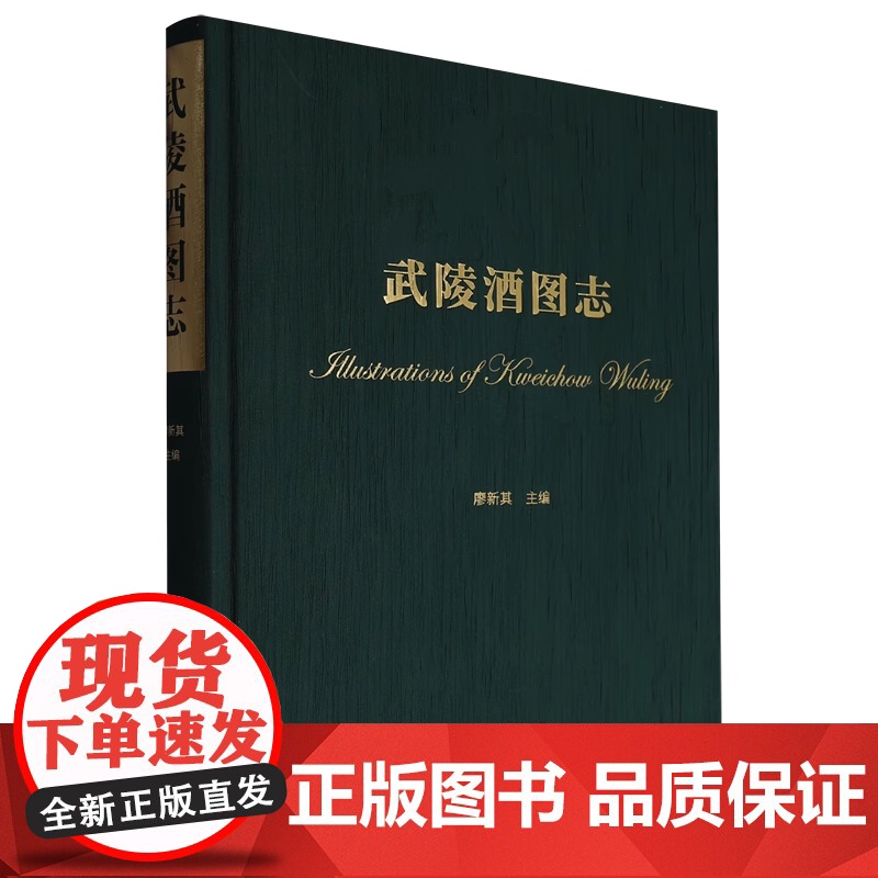 武陵酒图志 武陵酒 武陵酒厂 收藏 品鉴 武陵酒品类 武陵酒特征 湖湘酒文化 武陵酒酿造工艺 文物出版社