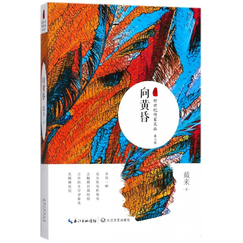 音像向黄昏/新世纪作家文丛戴来|总主编:邱华栋