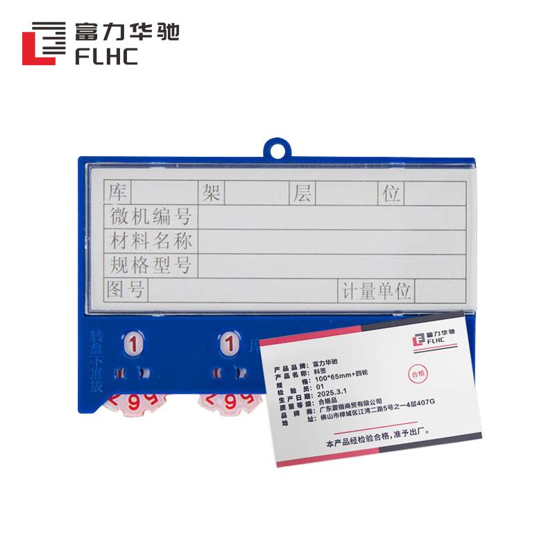 富力华驰 料签 100*65mm+四轮个高清大图