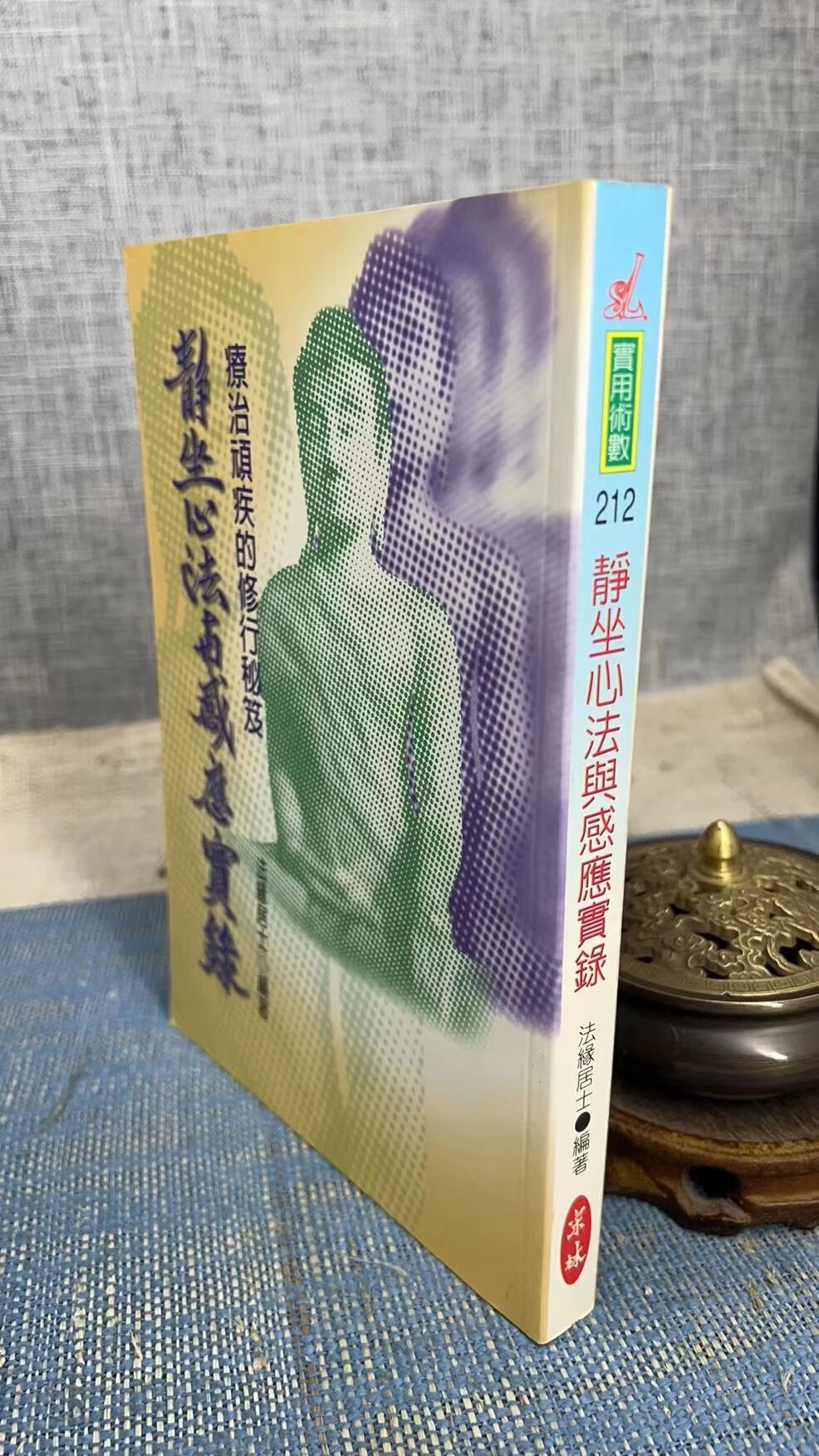 正版 静坐心法与感应实录 法缘居士 宋林