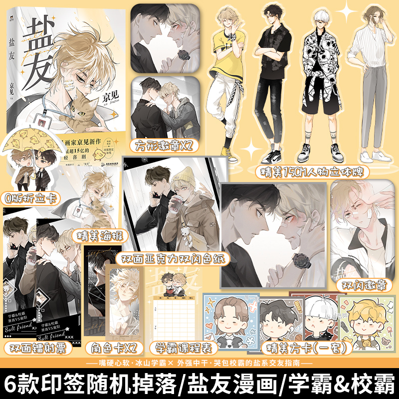 [正版] 盐友 新生代漫画作者京见首部单行本 嘴硬心软·冰山学霸× 外强中干·哭包校霸的盐系交友指南 锦瑟闻香高清大图