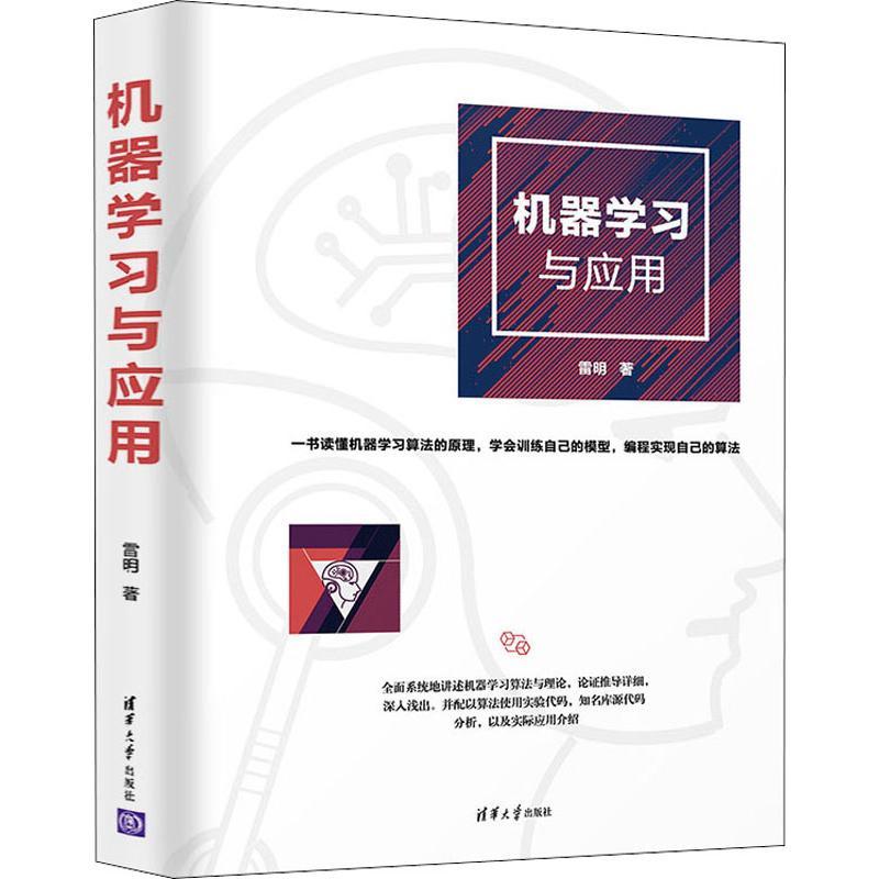 正版新书]机器学习与应用雷明9787302514688高清大图