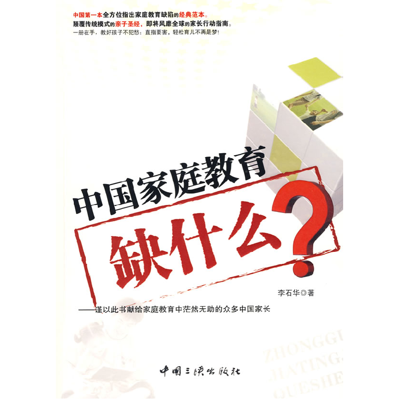 正版新书】中国家庭教育缺什么李石华9787802235601