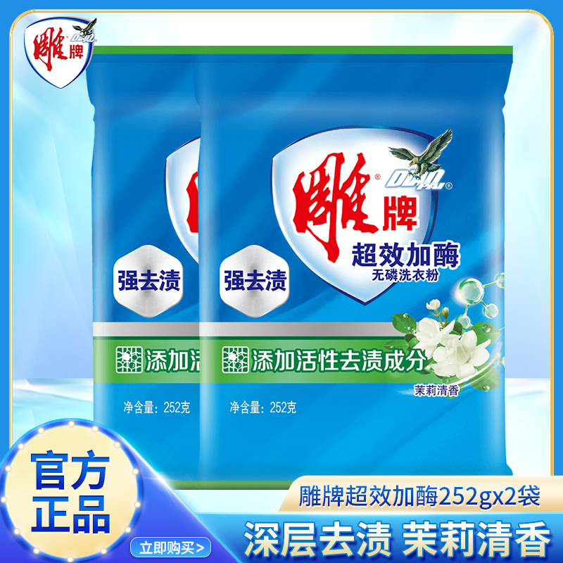雕牌洗衣粉252g*2袋深层去渍持久留香家庭实惠装正品学生用YHQ