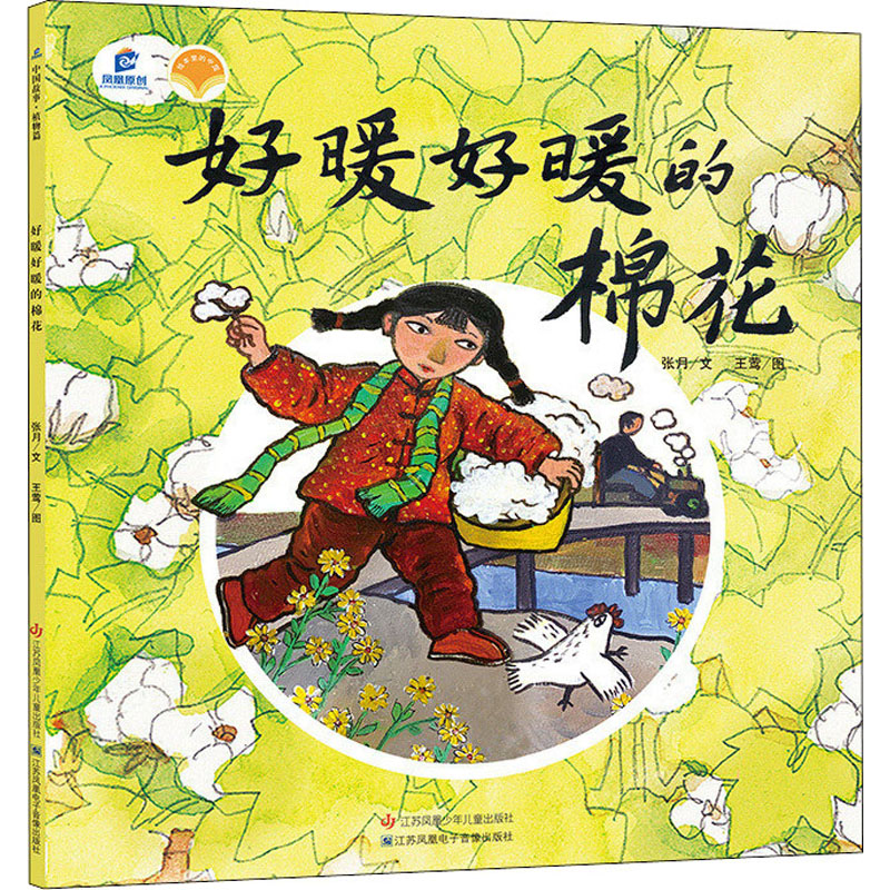 醉染图书好暖好暖的棉花9787558424458高清大图