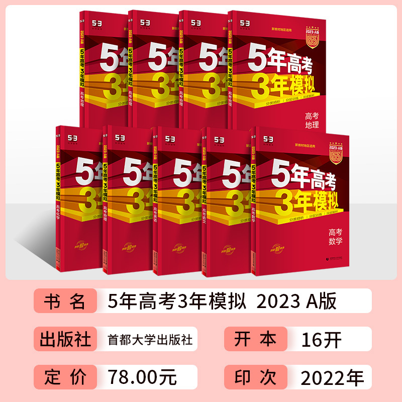 新高考版 [单本]化学 [正版]2023新版 五年高考三年模拟A版语文数学英语物理化学生物地理政治历史技术练基础新高考浙