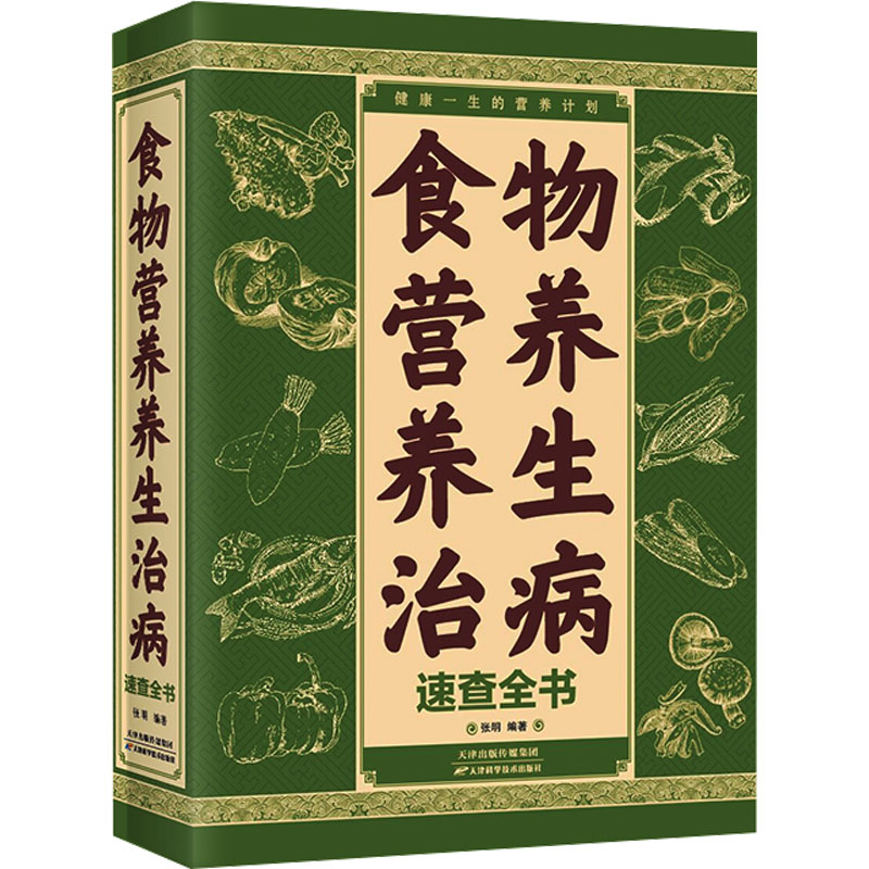 [M]食物营养养生治病速查全书-9787530887264高清大图