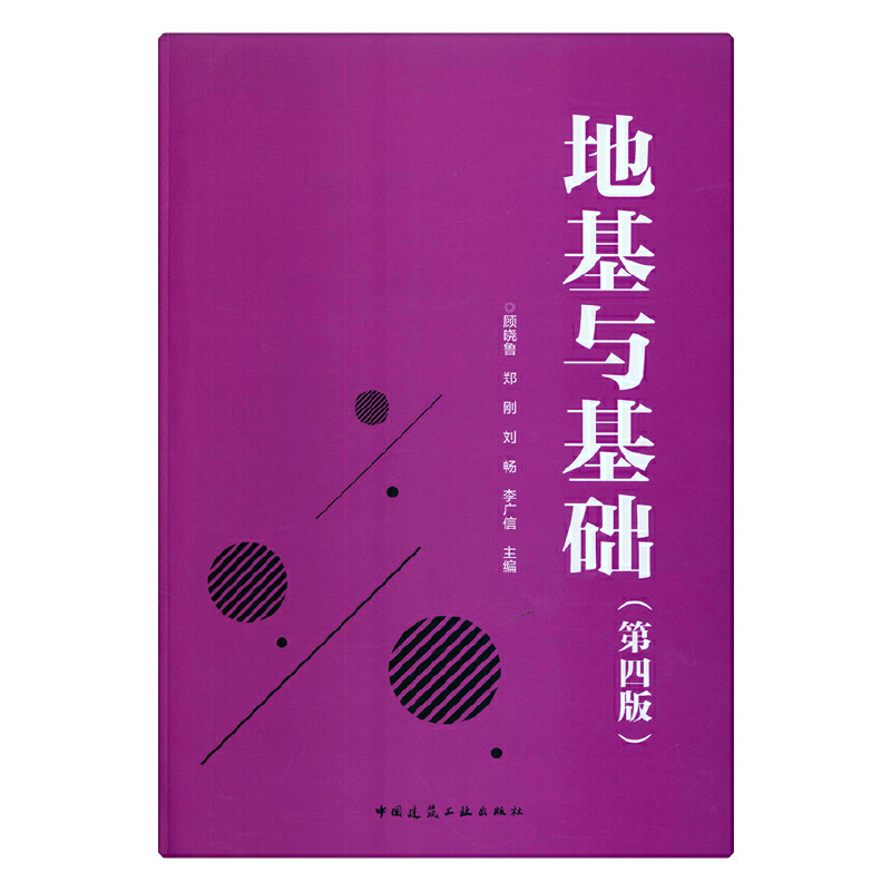 正版新书】地基与基础(第四版)顾晓鲁9787112223923