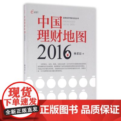 中国理财地图(2016)/首席经济学家论坛丛书