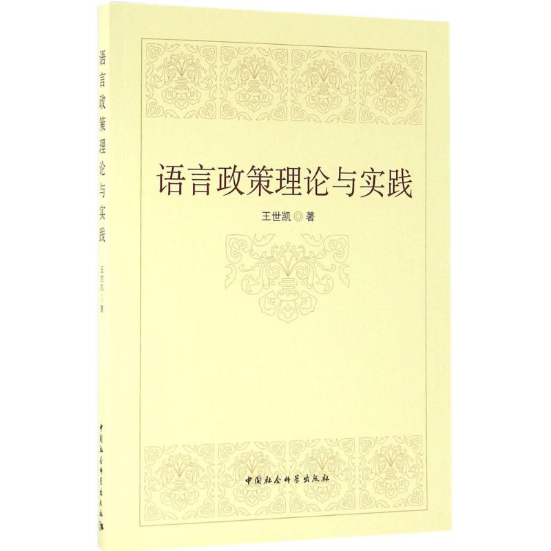 正版新书】语言政策理论与实践王世凯9787516182062