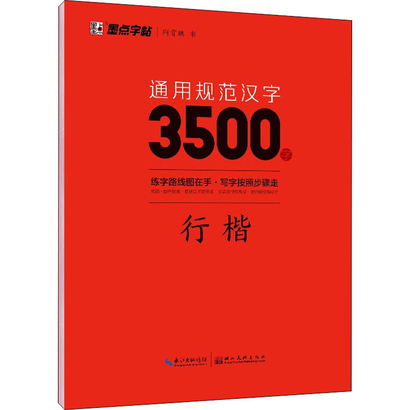 [M]通用规范汉字3500字 行楷-9787571206130高清大图