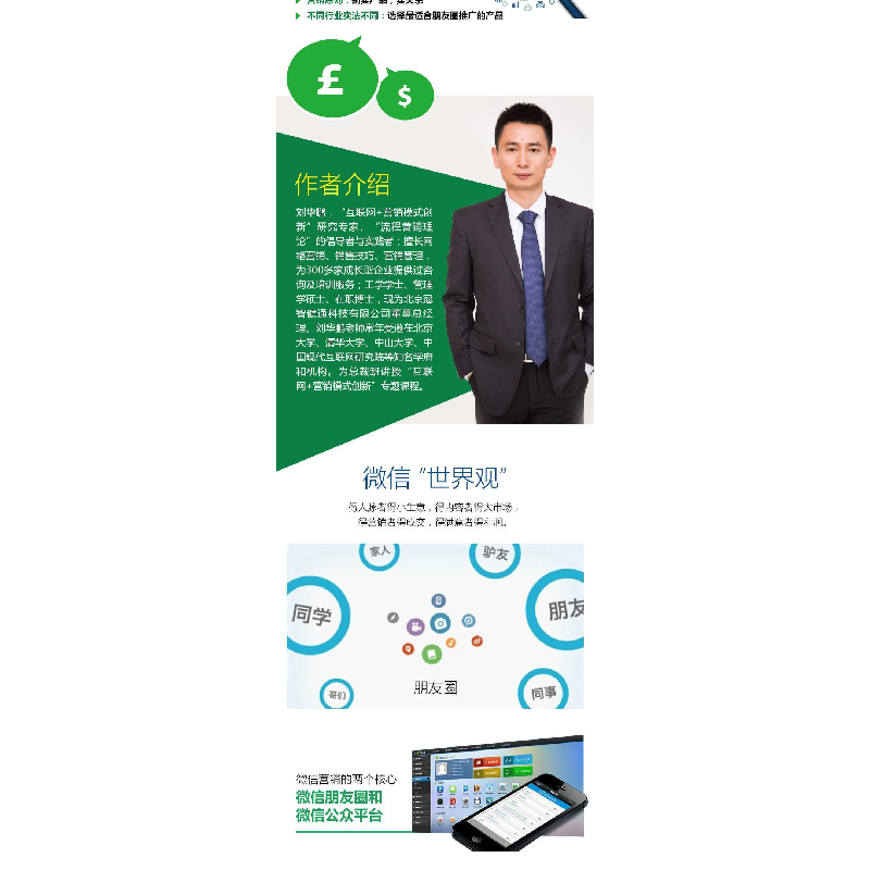 正版新书]微信朋友圈,这么玩才有钱赚刘华鹏9787115402394高清大图