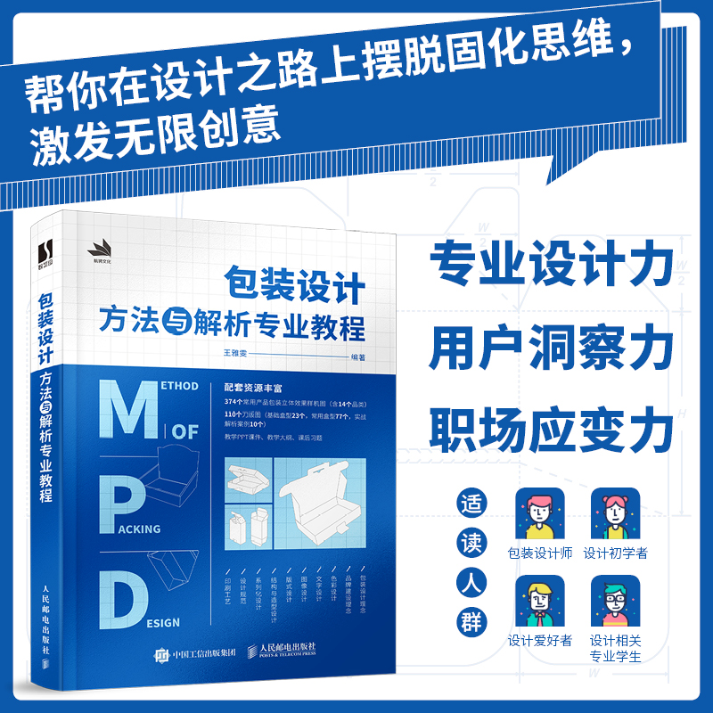 正版新书】包装设计方法与解析专业教程王雅雯9787115607461