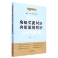 房屋买卖纠纷典型案例解析/法官说法丛书