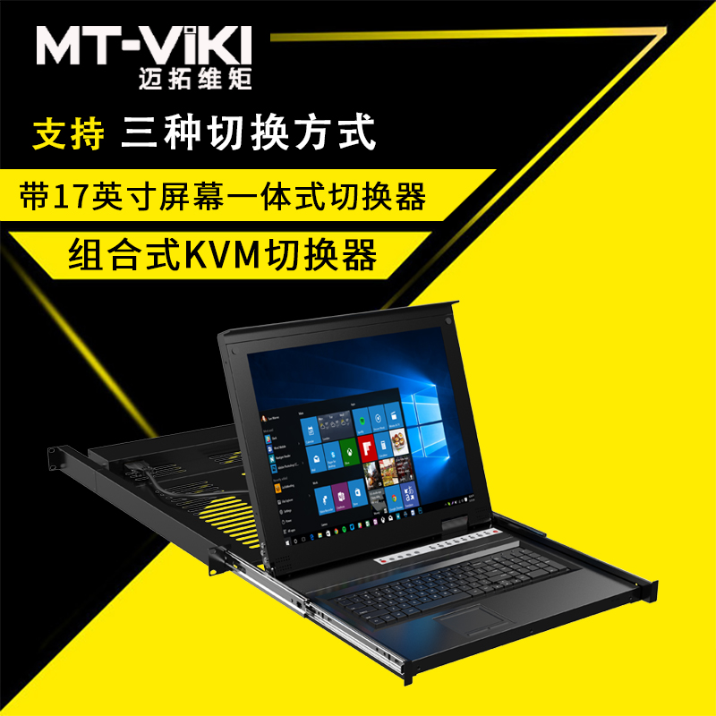迈拓维矩MT-1708UL kvm切换器8口usb自动lcd17英寸多电脑切换8进1出高清大图