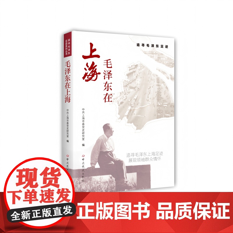 2025新书 毛泽东在上海 追寻毛泽东足迹 中共上海市委党史研究室 中共党史出版社9787509867648高清大图