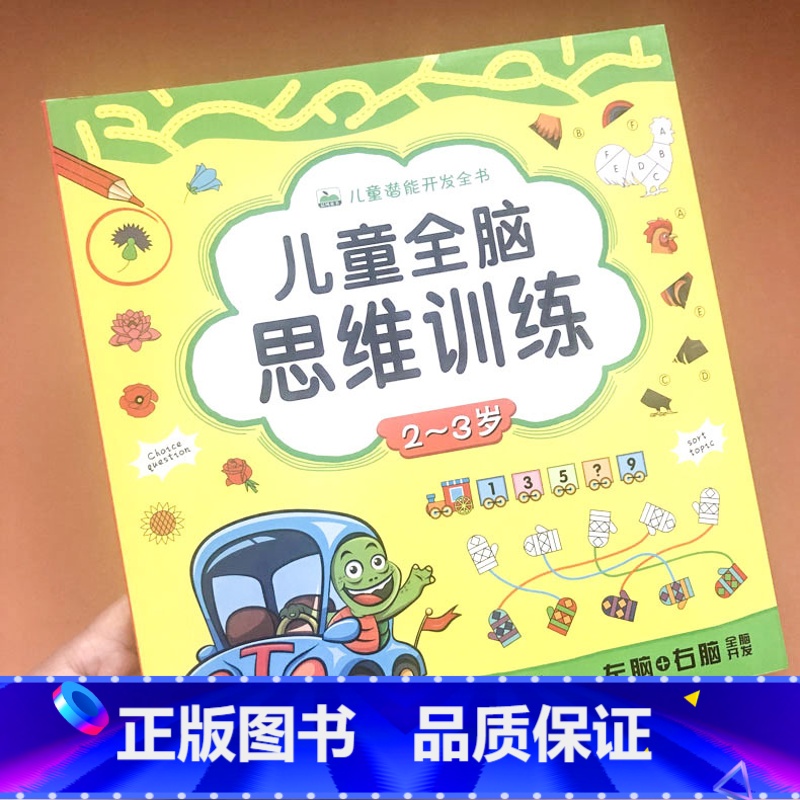【正版】儿童全脑思维训练2-3岁宝宝早教书左右脑开发书籍专注力训练儿童益智游戏书提高孩子注意力记忆力观察力想象力逻辑思