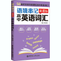 语境串记(高中英语词汇)