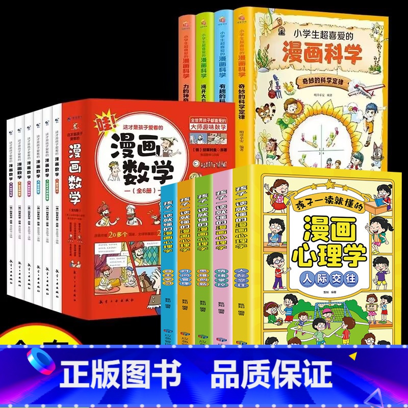 [全15册]儿童心理+漫画数学+漫画科学 [正版]漫画儿童心理学全套5册小学生社交力自主学习时间管理情绪掌控力一年级二年高清大图