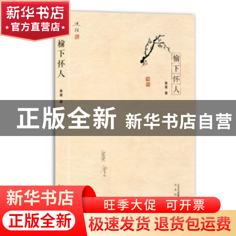 正版 榆下怀人 黄裳著 北京出版社 9787200129250 书籍高清大图
