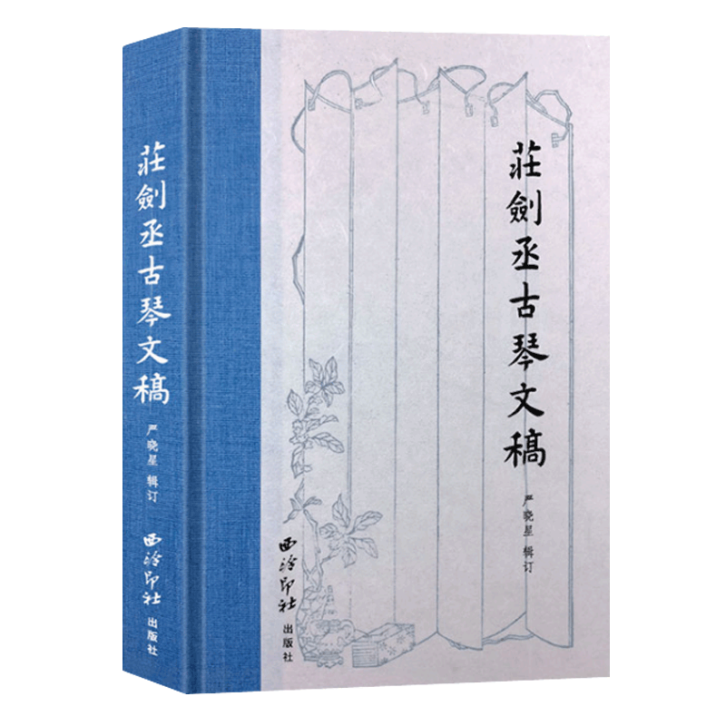 [醉染正版]庄剑丞古琴文稿 硬壳精装本 古琴乐谱乐理知识相关弹奏教程 古琴散文笔记书籍古典艺术理论琴坛趣事近代历史文化书高清大图