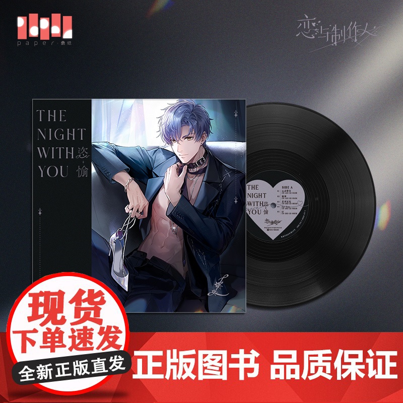 「与你之夜」《恣愉》恋与制作人游戏原声音乐黑胶礼盒 凌肖款 青岛出版社高清大图