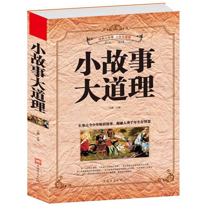 [正版]小故事大道理大全集心灵鸡汤人生哲理成功励志书孩子成长家庭教育童书小故事大道理zj高清大图