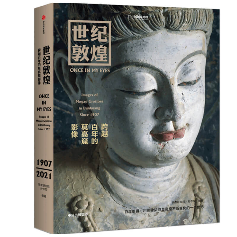 [正版]世纪敦煌 跨越百年的莫高窟影像 敦煌研究院 孙志军著 敦煌石窟摄影集书籍壁画摄影历史画册中国国家地理系列 凤凰书高清大图