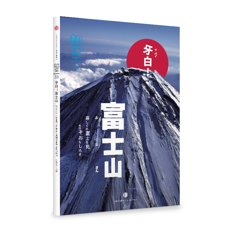醉染图书知日33·牙白!富士山(第2版)9787508656465高清大图