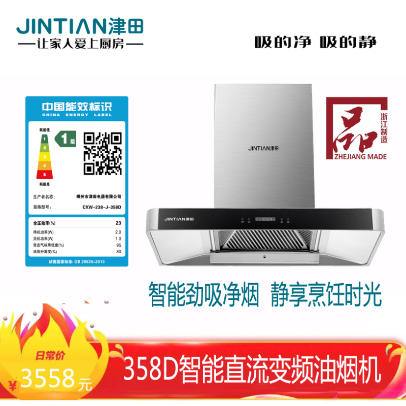 jintian津田358d油烟机津田智能厨房电器旗舰款
