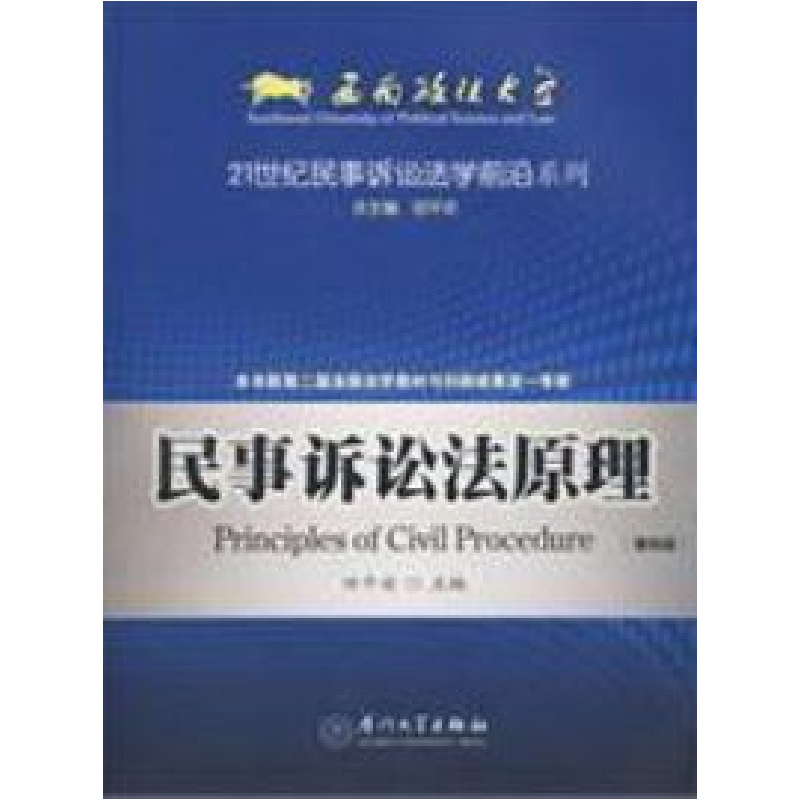 正版新书]民事诉讼法原理 D四版田平安9787561522523高清大图