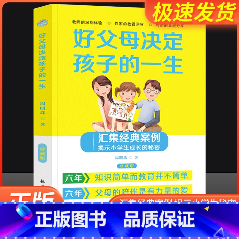 [正版]好父母决定孩子的一生珍藏版亲子家教圣经方法书家庭教育孩子心理学习做一个好家长叛逆期育子宝典培养孩子家教方法与案例高清大图
