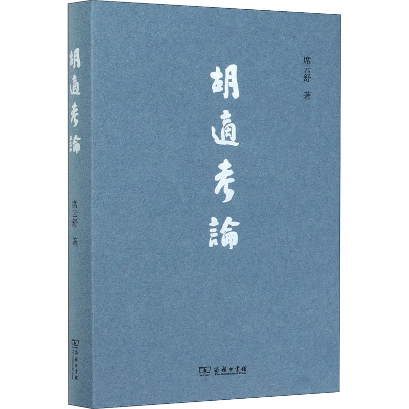 醉染图书胡适考论9787100186520高清大图