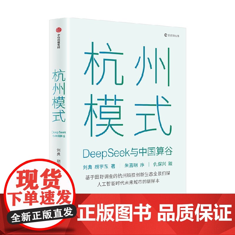 杭州模式 deepseek与中国算谷 刘典 胡宇东著 中信出版社图书 正版高清大图
