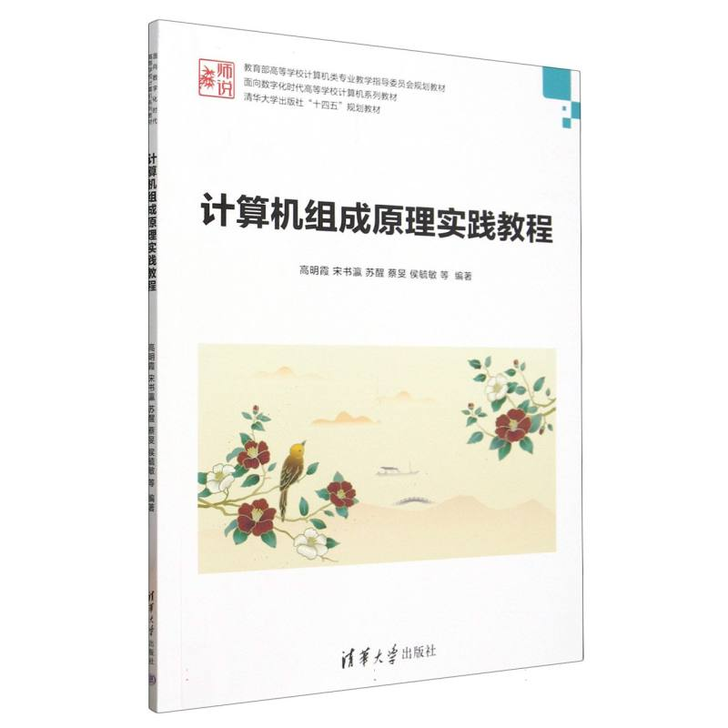 正版新书】计算机组成原理实践教程(教育部高等学校计算机类专业