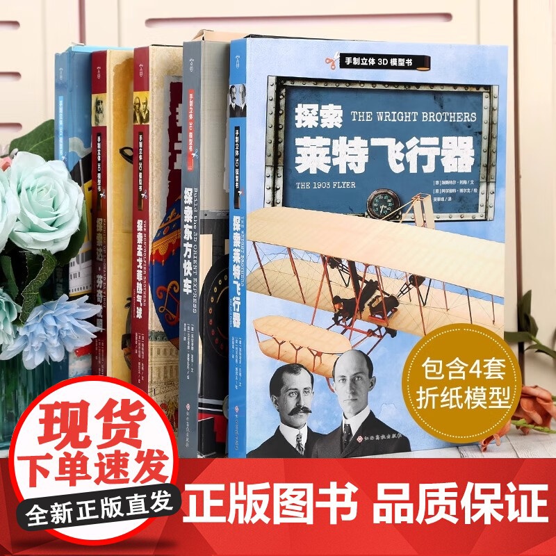 探索东方快车+泰坦尼克号+莱特飞行器+孟戈菲热气球+达;芬奇发明手制立体3d模型书儿童趣味立体手工拼插故事书 4-5岁益高清大图