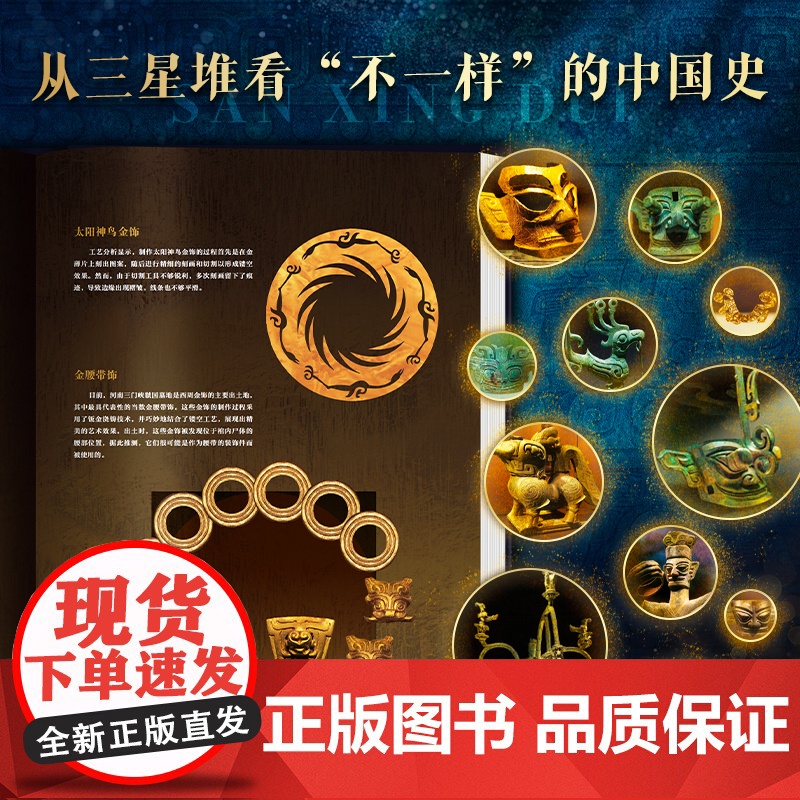三星堆全书 全景解密三星堆历史文化考古艺术文物美学收藏鉴赏三星堆画册 中国博物馆全书高清大图