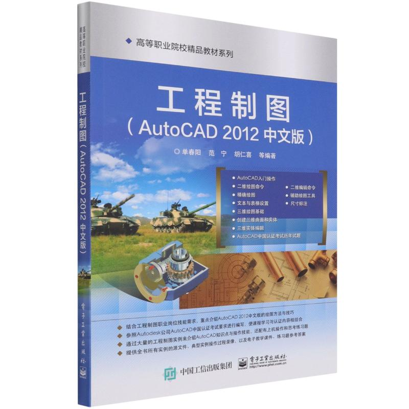 【M】工程制图(AutoCAD2012中文版)/高等职业院校精品教材系列-9787121204463
