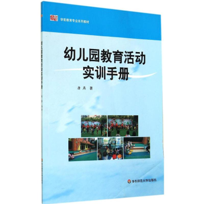 [M]幼儿园教育活动实训手册-9787567523593